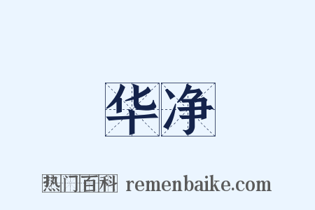 华净是什么意思的图片